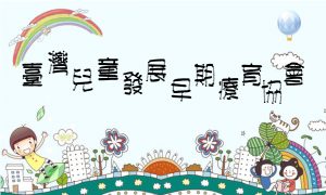 臺灣兒童發展早期療育協會【研討會報名、論文徵選啟事】