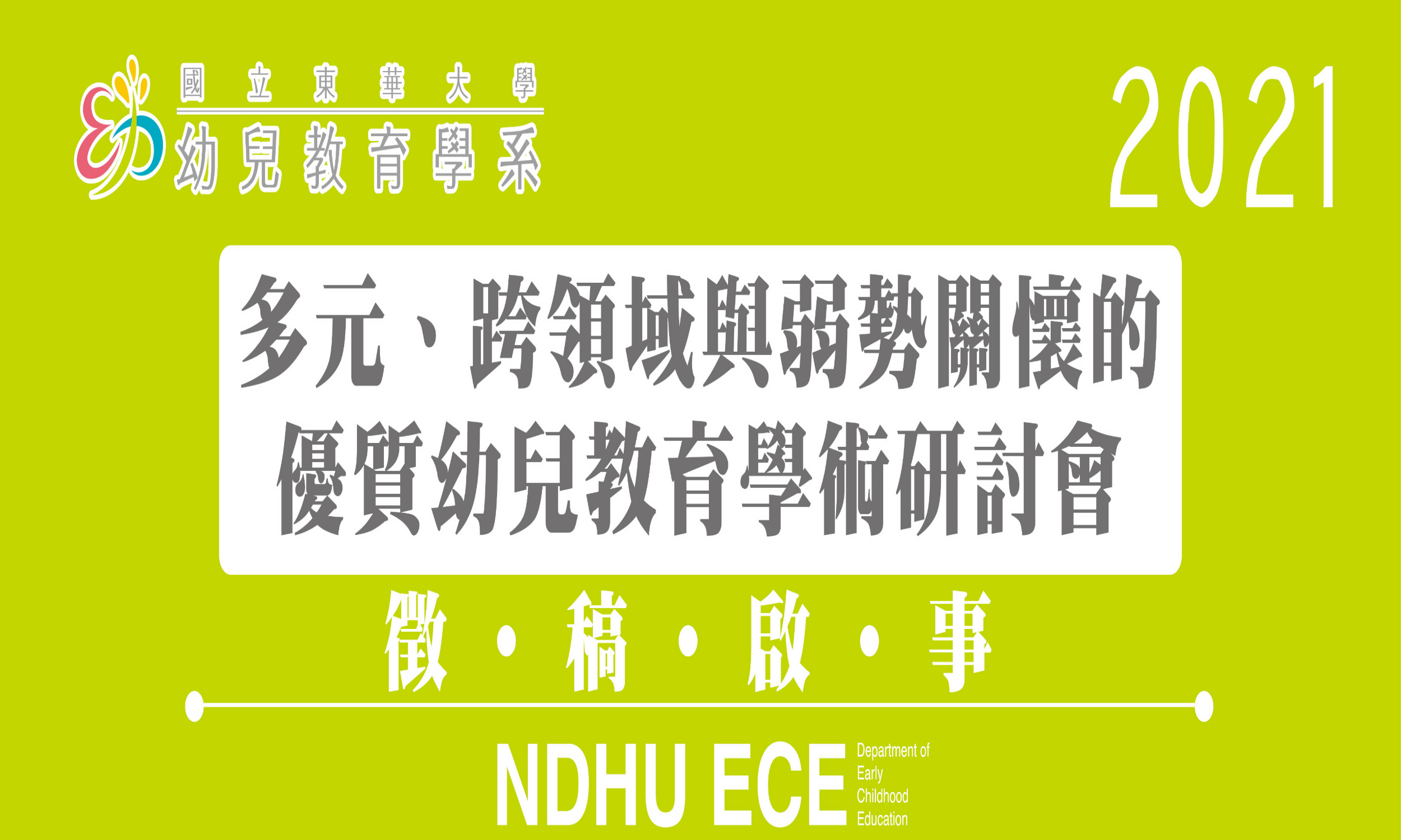 2021多元、跨領域與弱勢關懷的優質幼兒教育學術研討會