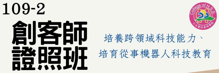 109學年度第2學期人文學院 創客師證照班