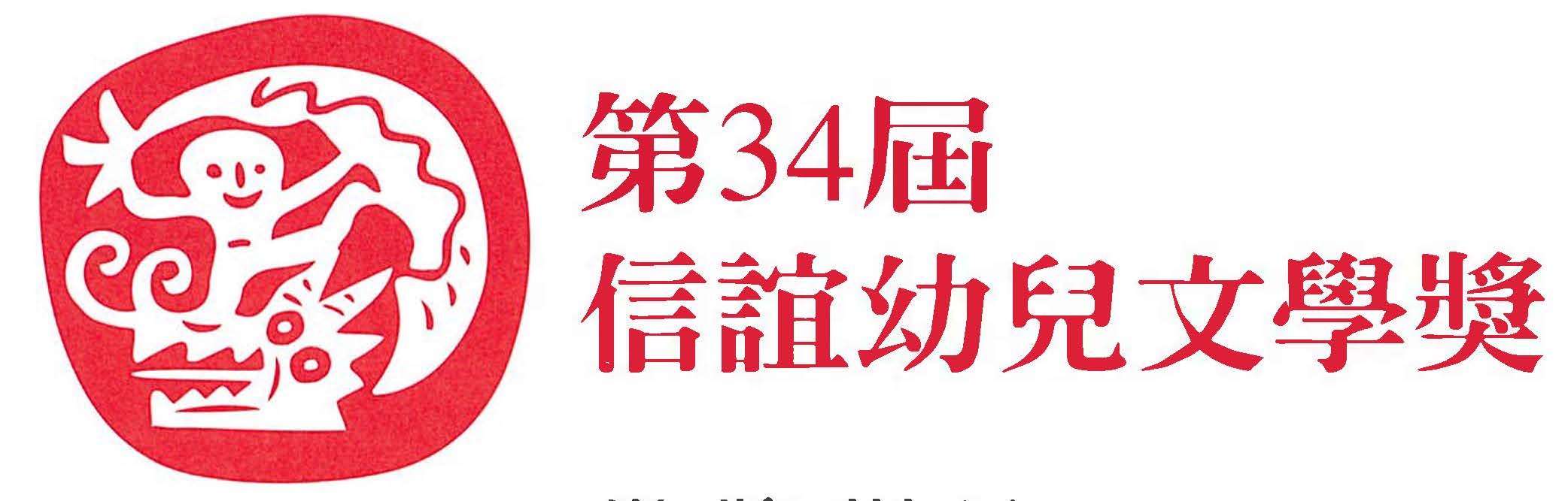 第34屆信誼幼兒文學獎