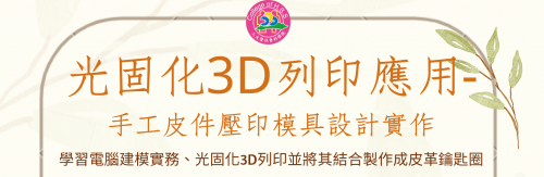 光固化3D列印應用-手工皮件壓印模具設計實作