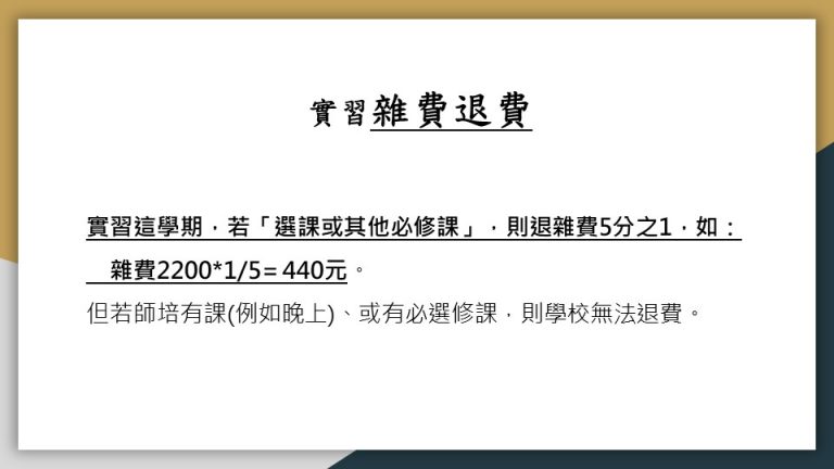 這張圖說明實習雜費退費標準：若有選課或必修課，可退雜費五分之一（如2200元*1/5=440元）；但若有師培課程或其他必修選修課，則不予退費。