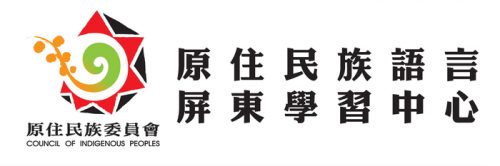 112年度排灣族、魯凱族語言中 高級認證考試及答題技巧研習