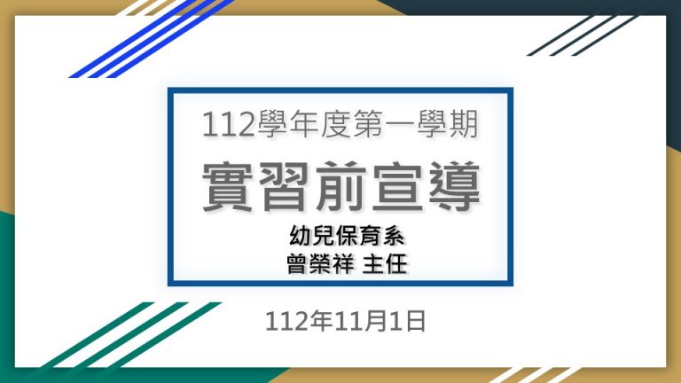 112學年度第一學期，實習前宣導，由曾榮祥主任宣導，時間為112年11月1日。