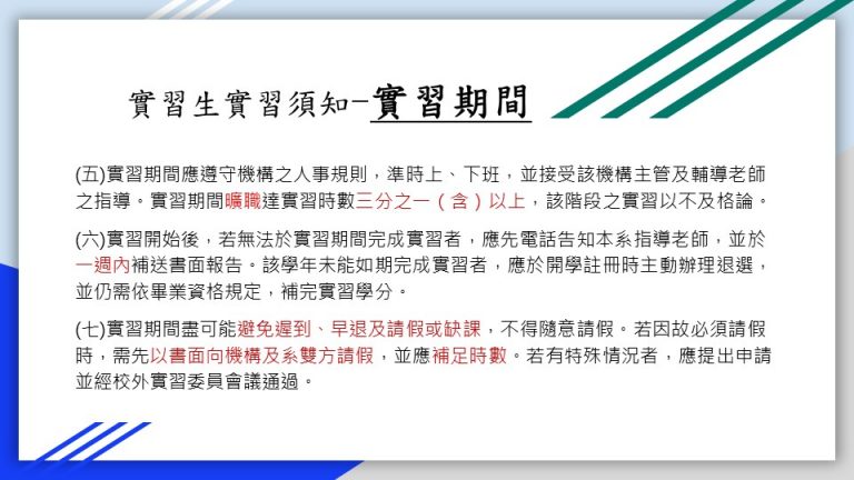這張圖是實習期間須知，內容包括規範、時數要求、補救措施與請假規定。實習生須遵守機構規則，時數需達三分之一，未完成者需補送報告並可能補足時數。請假需申請並補足時數。