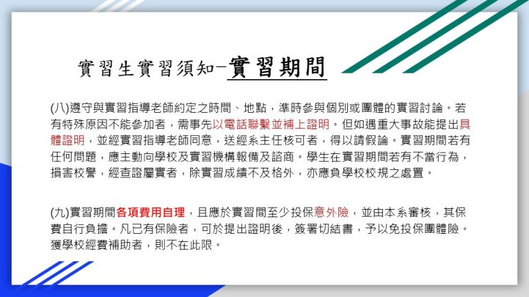 這張圖說明實習生須遵守指導老師的安排，若因特殊原因無法參加，需事先聯絡並提供證明。此外，所有實習費用由實習生負擔，若有保險可提交證明申請補助。