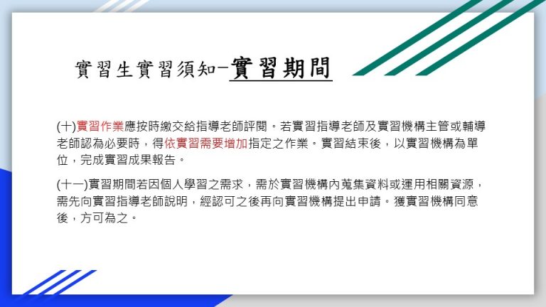這張圖是實習期間的須知，內容包括兩點：一是實習作業需按時交給指導老師，必要時可增加作業；二是需要資料或資源時，須先獲得指導老師認可後，才能向實習機構申請。