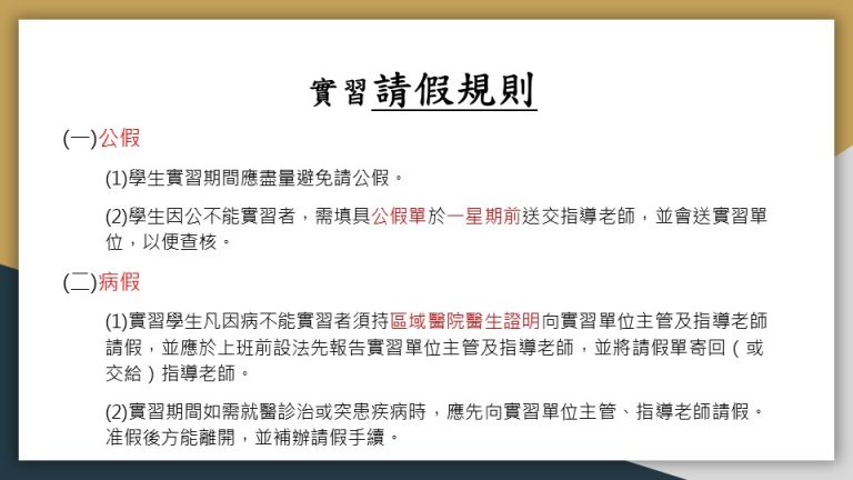 這張圖說明實習請假規則，分為公假與病假。公假須提前一週提交申請，病假則需區域醫院證明並通知主管與指導老師。突發疾病或就醫也需請示主管與老師。