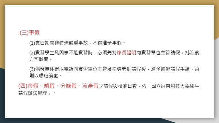 這張圖說明實習期間的請假規定，事假需要求學生請假需附家長證明，並向實習單位主管及指導老師請假。喪假、婚假等特殊假則依學校規定辦理，不得隨意請假。