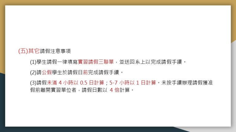 這張圖說明請假規則，包括填寫請假單、請公假學生需提前辦理、以及不同時數的計算方式。未按規定辦理者，請假日數將被放大計算。