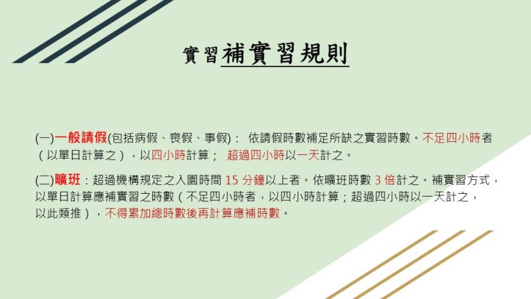 實習補實習規則，一般請假包括病假、喪假、事假，補時數方式按請假時數計算。曠班則是遲到超過15分鐘者，補時數按3倍計算，補實習規則與一般請假相同，不能累加後再計算補時數。