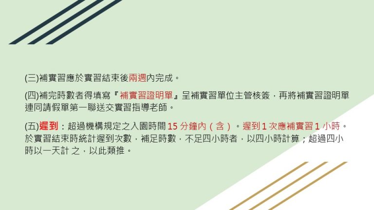 這張圖說明補實習規定，包括期限、填寫補實習證明單的要求及遲到處理方式。遲到15分鐘內需補1小時，累計不足4小時以4小時計，超過4小時則以一天計算。