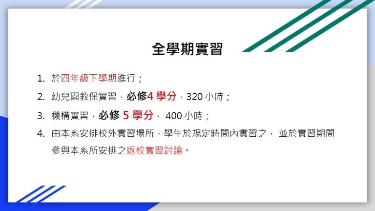 這張圖概述全學期實習規劃，包括幼兒園教保實習（4學分、320小時）與機構實習（5學分、400小時），均於四年級下學期進行，並須參與返校討論。