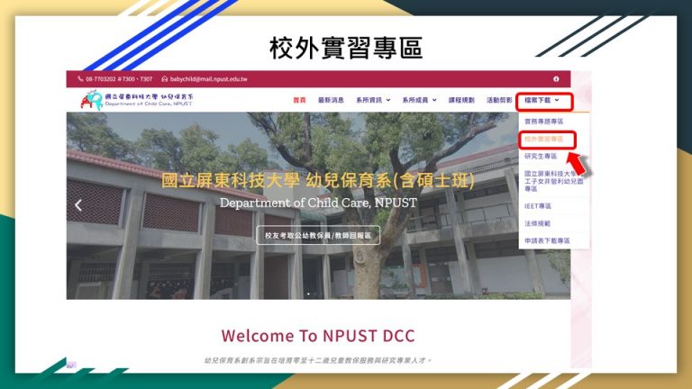 校外實習所需的檔案文件，可以在本網站的檔案下載的校外實習專區找到。