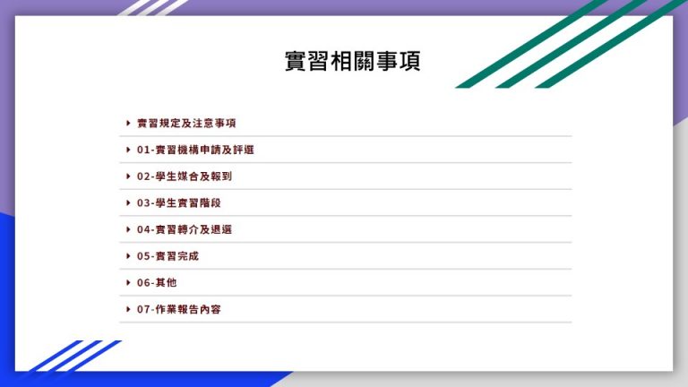 校外實習專區裡有多項實習相關事項。