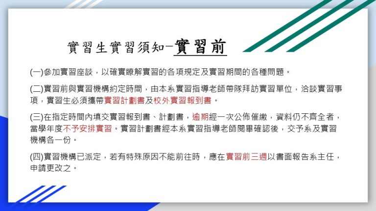 這張圖介紹實習前須知，包含四點：參加實習座談、與機構約定時間並帶相關文件、按時提交完整資料、若需更改須提前三週申請。內容強調準備與時間管理的重要性，以確保順利實習。