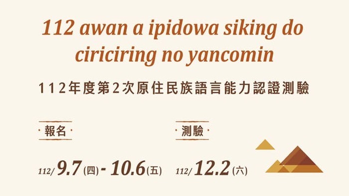 112年度第2次原住民族語言能力認證測驗