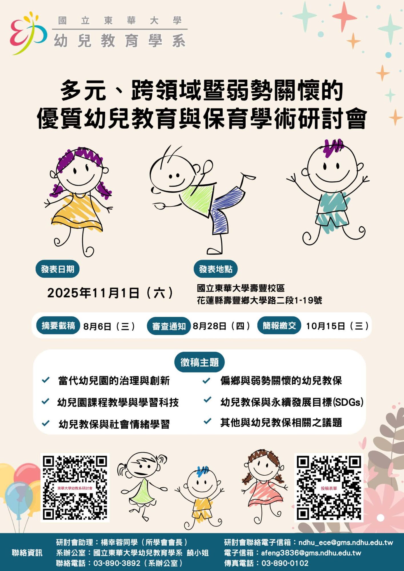 這張圖是「多元、跨領域暨弱勢關懷的優質幼兒教育與保育學術研討會」的宣傳海報，活動於2025年11月1日在國立東華大學舉行，摘要截稿日為8月6日。